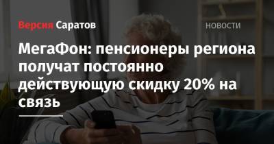 МегаФон: пенсионеры региона получат постоянно действующую скидку 20% на связь