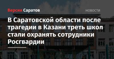 В Саратовской области после трагедии в Казани треть школ стали охранять сотрудники Росгвардии