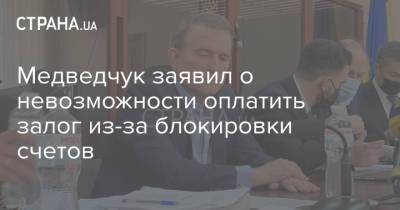 Медведчук заявил о невозможности оплатить залог из-за блокировки счетов