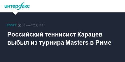 Российский теннисист Карацев выбыл из турнира Masters в Риме