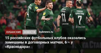 15 российских футбольных клубов оказались замешаны в договорных матчах, 6 – у «Краснодара»