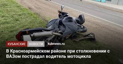 В Красноармейском районе при столкновении с ВАЗом пострадал водитель мотоцикла