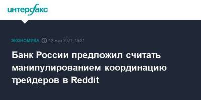 Банк России предложил считать манипулированием координацию трейдеров в Reddit