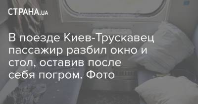 В поезде Киев-Трускавец пассажир разбил окно и стол, оставив после себя погром. Фото - strana.ua - Киев