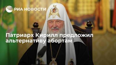 патриарх Кирилл - Патриарх Кирилл предложил альтернативу абортам - ria.ru - Москва - Россия - Русь