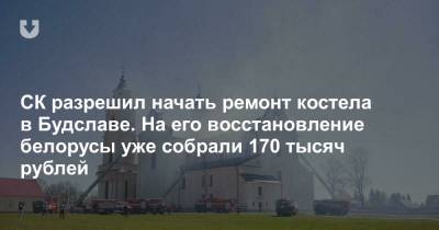 СК разрешил начать ремонт костела в Будславе. На его восстановление белорусы уже собрали 170 тысяч рублей