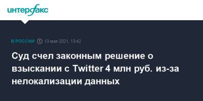 Суд счел законным решение о взыскании с Twitter 4 млн руб. из-за нелокализации данных