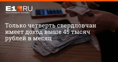 Только четверть свердловчан имеет доход выше 45 тысяч рублей в месяц