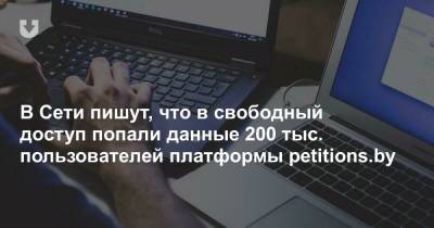 В Сети пишут, что в свободный доступ попали данные 200 тыс. пользователей платформы petitions.by