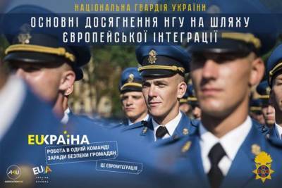 Нацгвардия отмечает День Европы в Украине