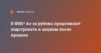 В ФБК* из-за рубежа продолжают подстрекать к акциям после провала