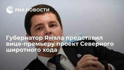 Губернатор Ямала представил вице-премьеру проект Северного широтного хода