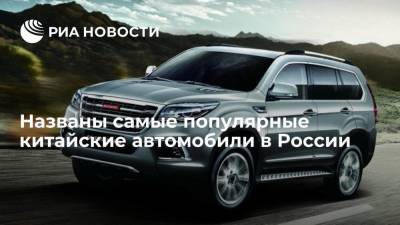 Названы самые популярные китайские автомобили в России