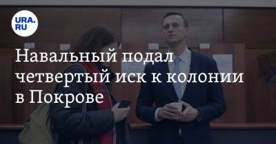 Навальный подал четвертый иск к колонии в Покрове