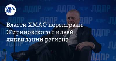 Власти ХМАО переиграли Жириновского с идеей ликвидации региона