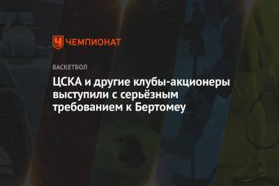 ЦСКА и другие клубы-акционеры выступили с серьёзным требованием к Бертомеу