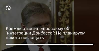 Кремль ответил Евросоюзу об "интеграции Донбасса": Не планируем никого поглощать