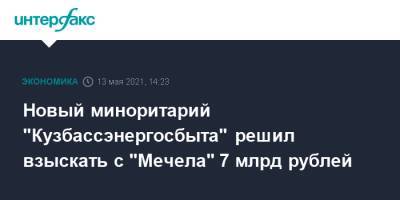 Новый миноритарий "Кузбассэнергосбыта" решил взыскать с "Мечела" 7 млрд рублей
