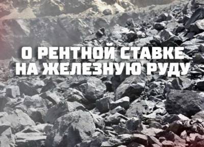 Компании платят в украинский бюджет $43 за тонну железорудного концентрата - Каленков