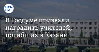 В Госдуме призвали наградить учителей, погибших в Казани