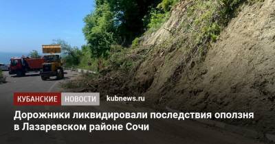 Дорожники ликвидировали последствия оползня в Лазаревском районе Сочи