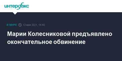Марии Колесниковой предъявлено окончательное обвинение
