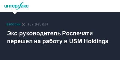 Экс-руководитель Роспечати перешел на работу в USM Holdings