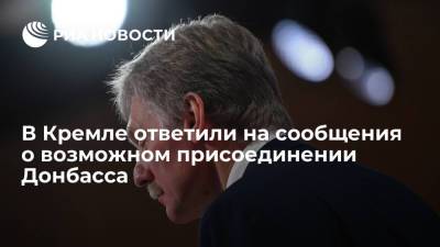 В Кремле ответили на сообщения о возможном присоединении Донбасса