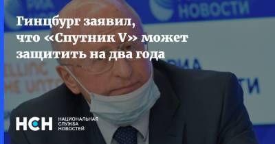 Гинцбург заявил, что «Спутник V» может защитить на два года