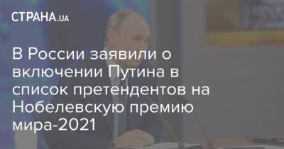 В России заявили о включении Путина в список претендентов на Нобелевскую премию мира-2021