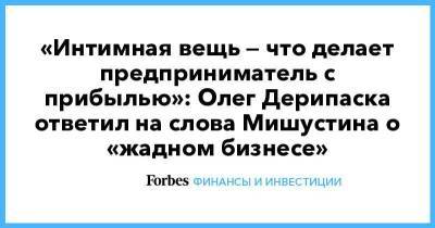 «Интимная вещь — что делает предприниматель с прибылью»: Олег Дерипаска ответил на слова Мишустина о «жадном бизнесе»