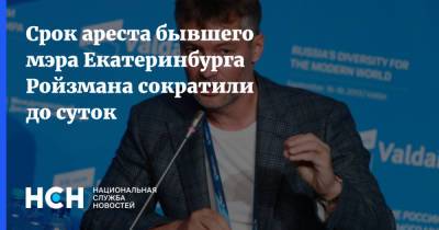 Срок ареста бывшего мэра Екатеринбурга Ройзмана сократили до суток