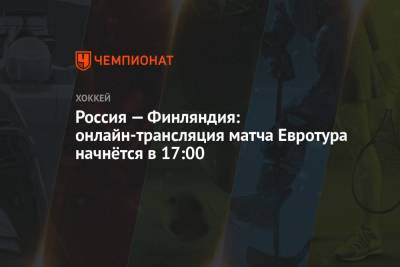 Россия — Финляндия: онлайн-трансляция матча Евротура начнётся в 17:00
