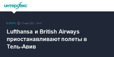 Lufthansa и British Airways приостанавливают полеты в Тель-Авив