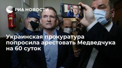 Украинская прокуратура попросила арестовать Медведчука на 60 суток