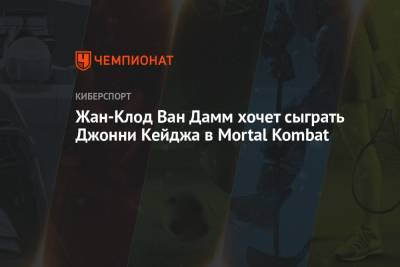 Жан-Клод Ван Дамм хочет сыграть Джонни Кейджа в Mortal Kombat