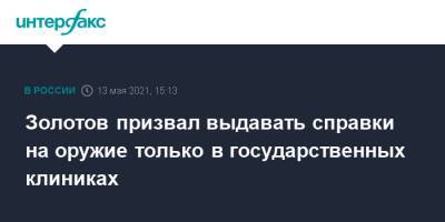 Золотов призвал выдавать справки на оружие только в государственных клиниках