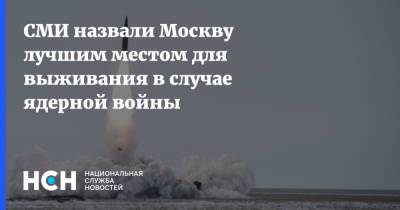 СМИ назвали Москву лучшим местом для выживания в случае ядерной войны