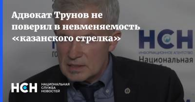 Адвокат Трунов не поверил в невменяемость «казанского стрелка»
