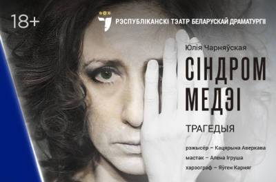 «Сіндром Медэі»: в эфире VOKA покажут спектакль Республиканского театра белорусской драматургии