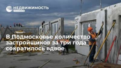 В Подмосковье количество застройщиков за три года сократилось вдвое