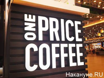 В Екатеринбург зашла крупнейшая франчайзинговая сеть кофеин One price coffee