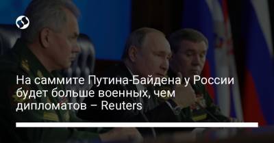 На саммите Путина-Байдена у России будет больше военных, чем дипломатов – Reuters