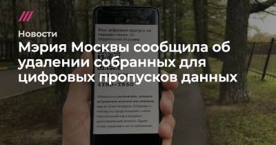 Мэрия Москвы сообщила об удалении собранных для цифровых пропусков данных