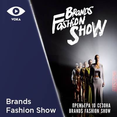 Юбилейный сезон Brands Fashion Show доступен на VOKA