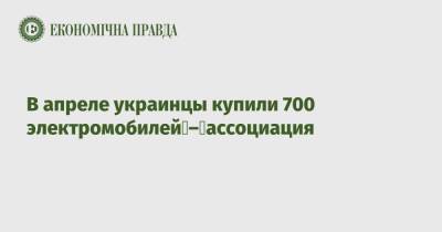 В апреле украинцы купили 700 электромобилей – ассоциация