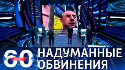 60 минут. Депутат Рады: вся обвинения в адрес Медведчука мотивированы политически