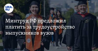 Минтруд РФ предложил платить за трудоустройство выпускников вузов