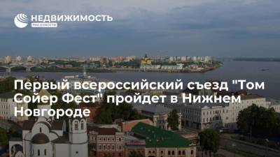 Первый всероссийский съезд "Том Сойер Фест" пройдет в Нижнем Новгороде