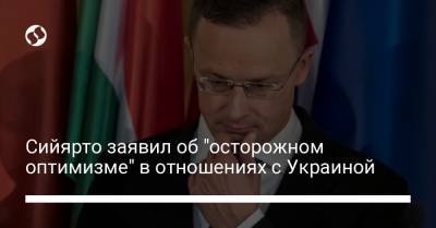 Сийярто заявил об "осторожном оптимизме" в отношениях с Украиной
